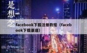 facebook下载注册教程（facebook下载渠道）