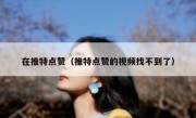 在推特点赞（推特点赞的视频找不到了）