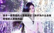 快手一些奇怪的人赞我评论（快手为什么会有奇怪的人赞我作品）