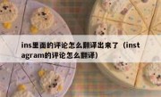 ins里面的评论怎么翻译出来了（instagram的评论怎么翻译）