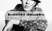 看ins的软件安卓（哪些app能看ins）