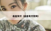 连连支付（连连支付官网）
