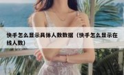 快手怎么显示具体人数数据（快手怎么显示在线人数）