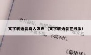 文字转语音真人发声（文字转语音在线版）