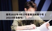 限号2021年9月17号星期五限那个号（20219月车限号）