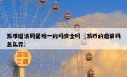 派币邀请码是唯一的吗安全吗（派币的邀请码怎么弄）