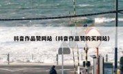 抖音作品赞网站（抖音作品赞购买网站）