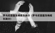 罗马尼亚医生杨库尔简介（罗马尼亚医生杨库尔简介）
