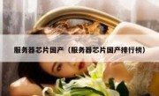 服务器芯片国产（服务器芯片国产排行榜）
