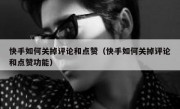 快手如何关掉评论和点赞（快手如何关掉评论和点赞功能）