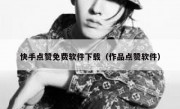 快手点赞免费软件下载（作品点赞软件）