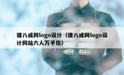 猪八戒网logo设计（猪八戒网logo设计网站六人万乎你）