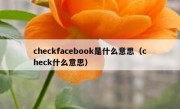 checkfacebook是什么意思（check什么意思）