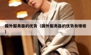 国外服务器的优势（国外服务器的优势有哪些）