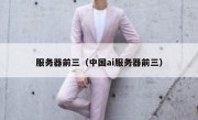 服务器前三（中国ai服务器前三）
