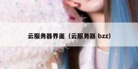 云服务器界面（云服务器 bzz）