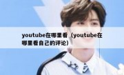 youtube在哪里看（youtube在哪里看自己的评论）