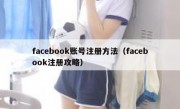 facebook账号注册方法（facebook注册攻略）