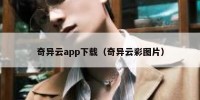 奇异云app下载（奇异云彩图片）