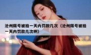 沧州限号被拍一天内罚款几次（沧州限号被拍一天内罚款几次啊）