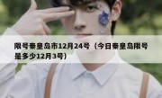 限号秦皇岛市12月24号（今日秦皇岛限号是多少12月3号）