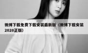 微博下载免费下载安装最新版（微博下载安装2020正版）