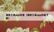 涨粉工具app抖音（涨粉工具app抖音下载）