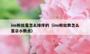 ins粉丝是怎么排序的（ins粉丝数怎么显示小数点）