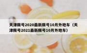天津限号2020最新限号10月外地车（天津限号2021最新限号10月外地车）