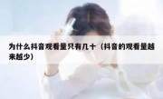 为什么抖音观看量只有几十（抖音的观看量越来越少）