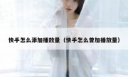 快手怎么添加播放量（快手怎么曾加播放量）