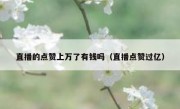 直播的点赞上万了有钱吗（直播点赞过亿）