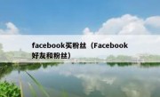 facebook买粉丝（Facebook好友和粉丝）