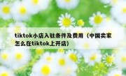 tiktok小店入驻条件及费用（中国卖家怎么在tiktok上开店）