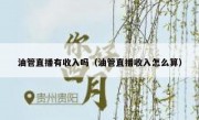 油管直播有收入吗（油管直播收入怎么算）