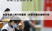 抖音外国人排行榜最新（抖音外国主播排行榜）