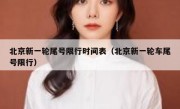 北京新一轮尾号限行时间表（北京新一轮车尾号限行）