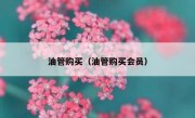 油管购买（油管购买会员）