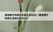 保定限行时间几点到几点2022（保定限行时间几点到几点2022）