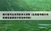 限行尾号北京罚款多久到账（北京尾号限行罚款规定连续出行将怎样罚款）