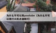 为什么不可以用youtube（为什么不可以用打火机点酒精灯）