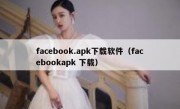 facebook.apk下载软件（facebookapk 下载）
