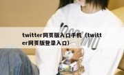twitter网页版入口手机（twitter网页版登录入口）
