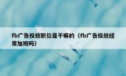 fb广告投放职位是干嘛的（fb广告投放经常加班吗）