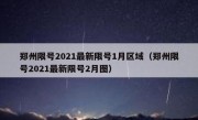 郑州限号2021最新限号1月区域（郑州限号2021最新限号2月图）