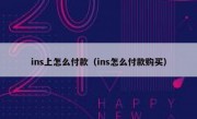 ins上怎么付款（ins怎么付款购买）