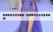 微博登录号改为邮箱（微博账号怎么改登录邮箱）