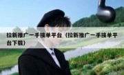 拉新推广一手接单平台（拉新推广一手接单平台下载）