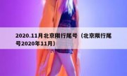 2020.11月北京限行尾号（北京限行尾号2020年11月）