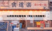 12月份河北限号吗（河北十月份限号）